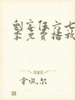 刺客伍六七第5季免费播放在线观看