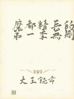 魔都精兵的奴隶第一季无删减