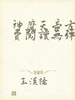 神魔天帝方辰免费阅读无弹窗