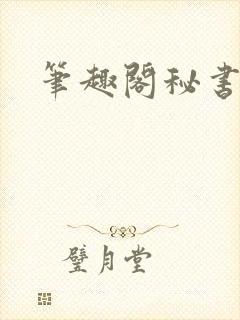 笔趣阁秘书总裁
