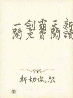 一剑霸天新笔趣阁免费阅读