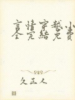 言情穿越小说大全完结免费阅读