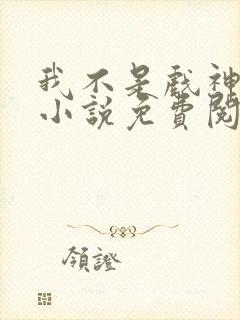 我不是戏神正版小说免费阅读封面