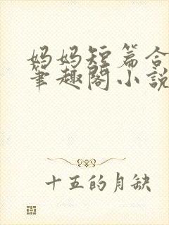 妈妈短篇合集_笔趣阁小说