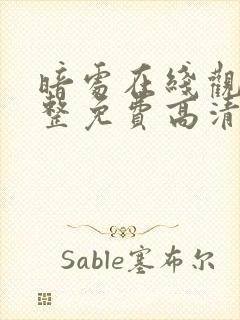 暗处在线观看完整免费高清悬疑片