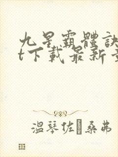 九星霸体诀txt下载最新章节