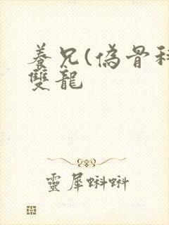 养兄(伪骨科)双龙