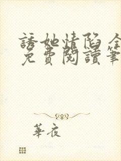 诱她情陷 全文免费阅读笔趣阁无弹窗封面