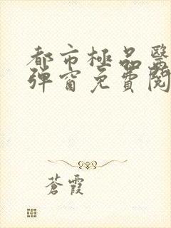 都市极品医神无弹窗免费阅读