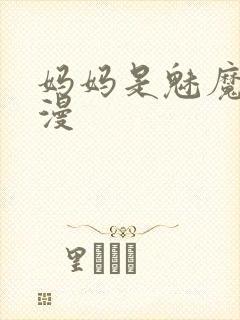 妈妈是魅魔的动漫