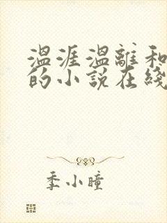 温涯温离和灵犀的小说在线阅读