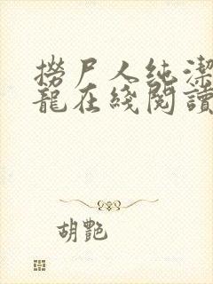 捞尸人纯洁滴小龙在线阅读封面