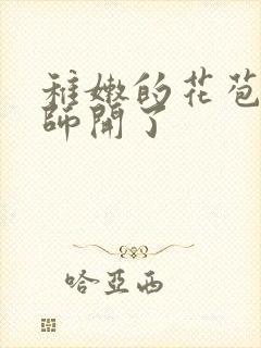 稚嫩的花苞被老师开了封面