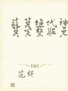 苏莫绝代神主苏莫完整版免费阅读