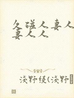 久碰人妻人妻人妻人人