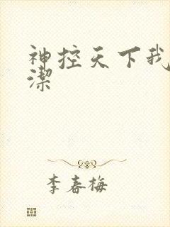 神控天下我本纯洁