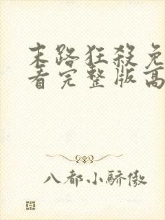 末路狂杀免费观看完整版高清原版美剧