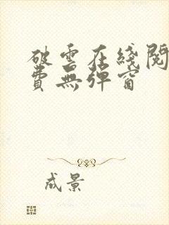 破云在线阅读免费无弹窗