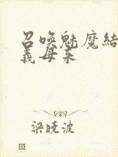 召唤魅魔结果是义母来封面