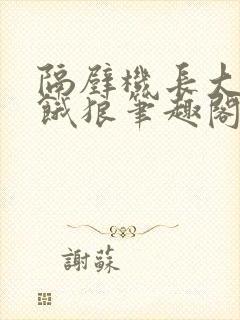 隔壁机长大叔是饿狼笔趣阁