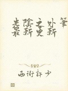 光阴之外笔趣阁最新更新