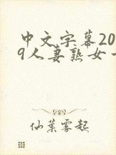 中文字幕2019人妻熟女一区二区