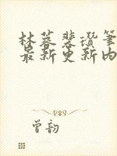 林蓉裴瓒笔趣阁最新更新内容