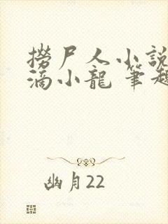 捞尸人小说纯洁滴小龙 笔趣阁封面