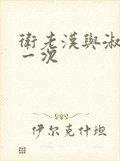 卫老汉与淑蓉第一次