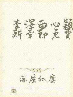 李泽白心颖媛最新章节免费阅读