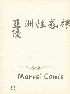 亚洲性感裸体女优