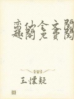 脔仙全文阅读笔趣阁免费阅读无弹窗