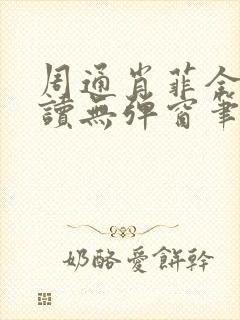 周通肖菲全文阅读无弹窗笔趣阁