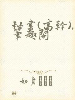 秘书(高干),笔趣阁