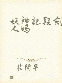 妖神记段剑是好人吗