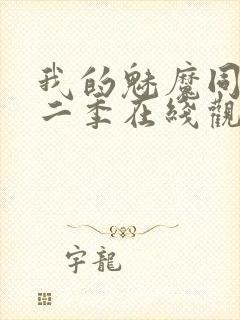 我的魅魔同居第二季在线观看