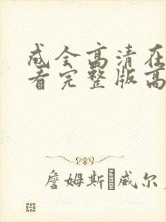 成全高清在线观看完整版高清动漫