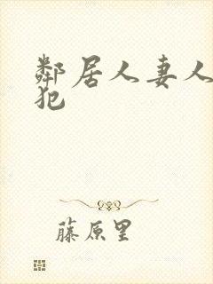 邻居人妻人公侵犯