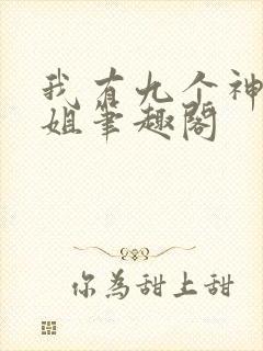 我有九个神级姐姐笔趣阁