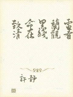 致命黑兰电影高清在线观看