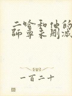 二哈和他的白猫师尊未删减版小说