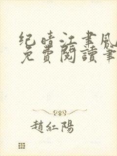 纪晴江聿风全文免费阅读笔趣阁封面