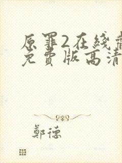 原罪2在线观看免费版高清