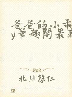 爸爸的小乖狗by笔趣阁最新章节