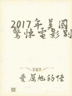 2017年美国惊悚电影别去地下室