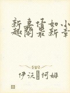 新妻倩如小说笔趣阁最新章节更新