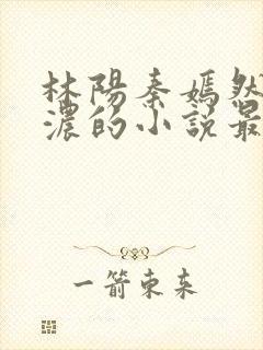 林阳秦嫣然秦墨浓的小说最新