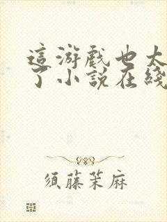 这游戏也太真实了小说在线阅读免费