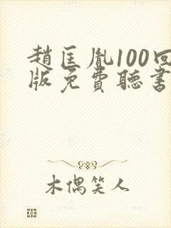赵匡胤100回版免费听书