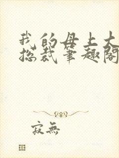 我的母上大人是总裁笔趣阁在线阅读